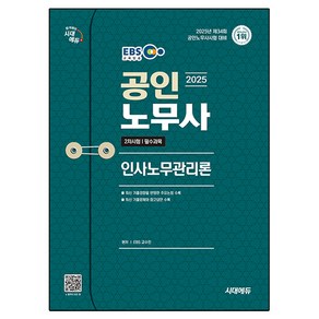 2025 시대에듀 EBS 공인노무사 2차 인사노무관리론, 시대고시기획