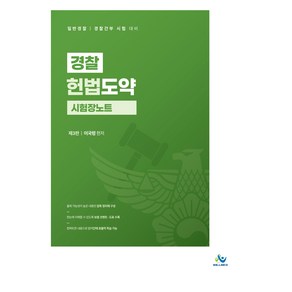 경찰 헌법도약 시험장노트:일반경찰｜경찰간부 시험 대비, 윌비스