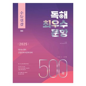 수능실감 독해 최우수 문항 500제(2025)(2026 수능대비):대수능 영어 간접연계 비연계 대비, 수능실감 독해 최우수 문항 500제(2025)(20.., 김기훈, 쎄듀 영어교육연구센터(저), 쎄듀, 고등 3학년