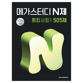 2025 메가스터디 N제 통합사회1 505제, 사회, 고등 1학년