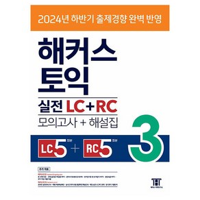 해커스 토익 실전 LC+RC 3(모의고사 문제집+해설집):2024년 하반기 출제경향 완벽반영, 해커스 토익 실전 LC+RC 3(모의고사 문제집+해.., 해커스 어학연구소(저), 해커스어학연구소