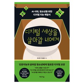 디지털 세상을 살아갈 너에게:AI 시대 청소년을 위한 디지털 지능 계발서, 디지털 세상을 살아갈 너에게, 최서연, 전상훈(저), 미디어숲, 최서연, 전상훈