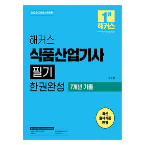 2025 해커스 식품산업기사 필기 한권완성 기본이론 + 7개년 기출 개정판