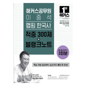 2025 해커스공무원 이중석 맵핑 한국사 적중 300제+블랭크노트:국가직 지방직 등 9급 전 직렬 시험 대비이중석 블랭크노트 시리즈 최종 점검 모의고사 3회분 본 교재 인강