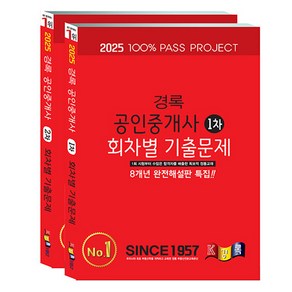 2025 경록 공인중개사 회차별 기출문제 1~2차 세트 전 2권