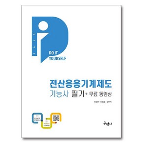 2025 DIY 전산응용기계제도기능사 필기 + 무료동영상, 구민사