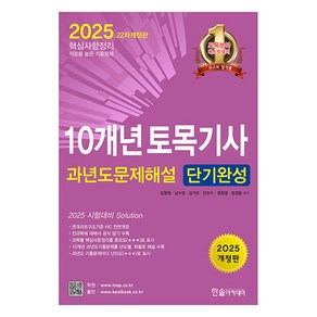 2025 10개년 토목기사필기 과년도 문제해설 단기완성 개정판, 한솔아카데미