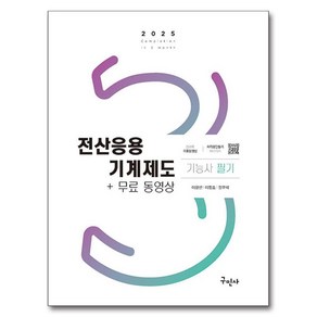 2025 전산응용기계제도기능사 필기+무료동영상, 이광선, 이정호, 길부석(저), 구민사