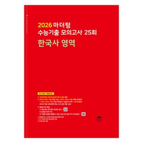 2026 마더텅 수능기출 모의고사-빨간책 (2025년), 한국사 한국사 영역, 고등