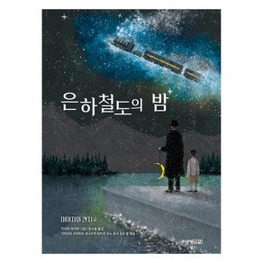 은하철도의 밤, 주니어 클래식, 미야자와 겐지, 주니어김영사, 8권