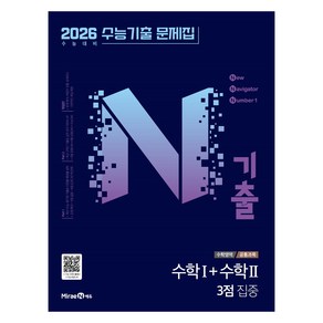 2026 N기출 수능기출 문제집 공통과목 3점 집중, 수학영역, 고등학생