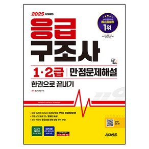 2025 시대에듀 응급구조사 1·2급 만점문제해설 한권으로 끝내기, 시대고시기획