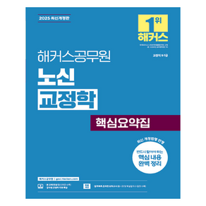 2025 해커스공무원 노신 교정학 핵심요약집 교정직 9 · 7급 최신개정판, 해커스