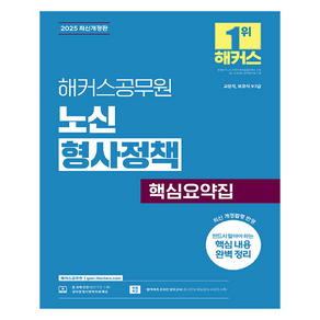 2025 해커스공무원 노신 형사정책 핵심요약집 교정직 보호직 9 · 7급 최신개정판, 해커스