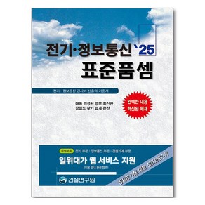 2025 전기 정보통신 표준품셈, 전기 정보통신 표준품셈(2025), 건설연구원 편집부(저), 건설연구원, 건설연구원 편집부