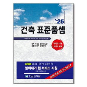 2025 건축 표준품셈, 건설연구원, 건설연구원 편집부