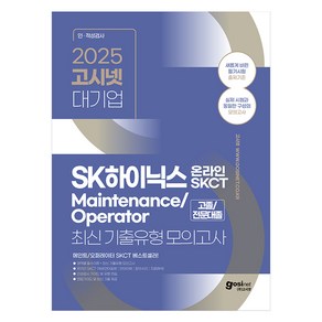 2025 SK하이닉스 Maintenance / Opeato 온라인 SKCT: 영역별 필수이론 + 최신 기출유형 모의고사, 고시넷