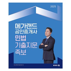 2025 메가랜드 공인중개사 민법 기출지문 족보