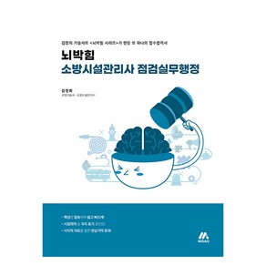 뇌박힘 소방시설관리사 점검실무행정, 모아교육그룹