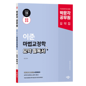 2025 박문각 공무원 이준 마법교정학 요약 필독서