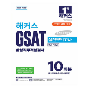 2025 해커스 GSAT 삼성직무적성검사 실전모의고사 10회분:수리/추리 l 온라인 응시 서비스(교재 수록 1~3회) l 무료 바로 채점 및 성적 분석 서비스, 2025 해커스 GSAT 삼성직무적성검사 실전모의고.., 해커스 GSAT 취업교육연구소(저), 해커스잡