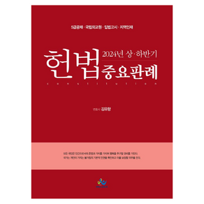 2024 상·하반기 헌법 중요판례:5급공채·국립외교원·입법고시·지역인재, 윌비스