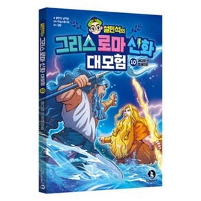 설민석의 그리스 로마 신화 대모험 10: 바다의 신 포세이돈, 설민석, 남이담, 단꿈아이