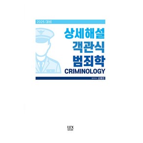 2025 상세해설 객관식 범죄학, 렉스스터디