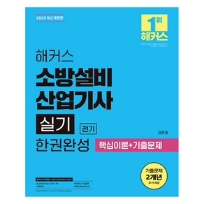 2025 해커스 소방설비산업기사 실기 전기 한권완성 핵심이론+기출문제, 해커스자격증