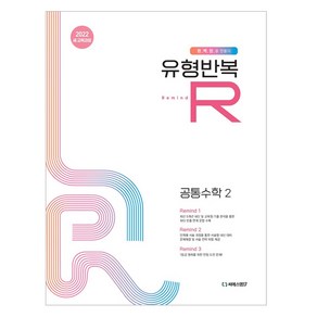 유형반복R, 유형반복R 공통수학2(2025), 씨에스엠17 편집부(저), 씨에스엠17, 수학, 고등학생