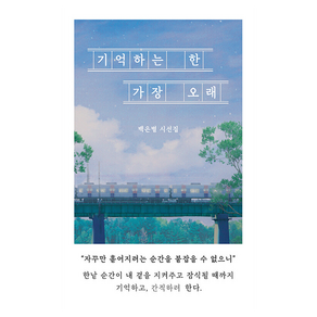 기억하는 한 가장 오래, 백은별(저), 일단, 백은별