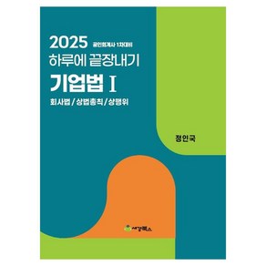 2025 하루에 끝장내기 기업법 1: 회사법/ 상법총칙/ 상행위:공인회계사 1차대비, 세경북스