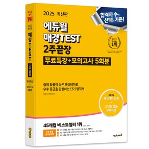 2025 에듀윌 매경TEST 2주끝장:무료특강+모의고사 5회분 제공