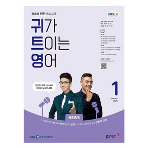 2025 EBSFM 귀가트이는영어 01월호, 동아출판, 이현석, 피터빈트