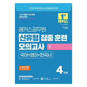 2025 해커스공무원 신유형 집중 훈련 모의고사 1 국어+영어+한국사:국가직 지방직 등 9급 전 직렬