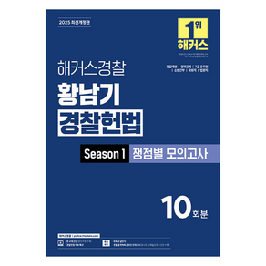 2025 해커스경찰 황남기 경찰헌법 Season1 쟁점별 모의고사, 2025 해커스경찰 황남기 경찰헌법 Season1 .., 황남기(저)