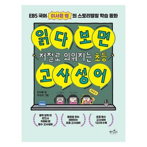 읽다 보면 저절로 외워지는 초등 고사성어:EBS 국어 이서윤 쌤의 스토리텔링 학습 동화, 읽다 보면 저절로 외워지는 초등 고사성어, 이서윤(저) / 박소라(그림), 데이스타, 전학년