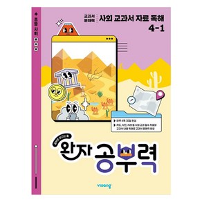 완자 공부력 사회 교과서 자료 독해, 초등 4-1