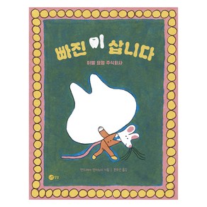 빠진 이 삽니다:이빨 요정 주식회사, 안드레아 안토니