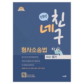 네친구 신광은 형사소송법 수사·증거:경찰채용·승진·간부/해경채용·승진·간부/법원직·검찰직·변시, 네친구 신광은 형사소송법 수사·증거, 신광은(저), 느루