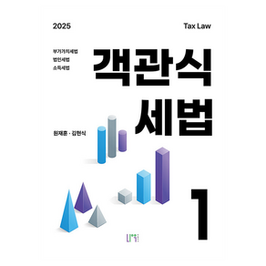 2025 객관식 세법 1, 나우퍼블리셔