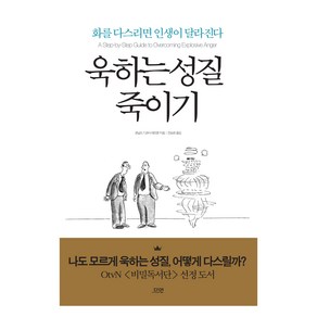 욱하는 성질 죽이기, 다연, 로널드 T 포터 에프론