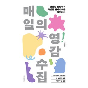 매일의 영감 수집:평범한 일상에서 특별한 인사이트를 발견하는, 위즈덤하우스, 서은아