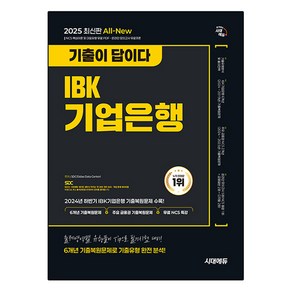 2025 시대에듀 All-New 기출이 답이다 IBK기업은행 필기시험 6개년 기출+무료NCS특강, 시대고시기획