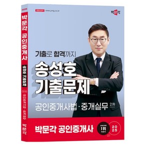 2025 박문각 공인중개사 송성호 기출문제 2차 공인중개사법 중개실무