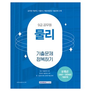 2025 9급 공무원 기출문제 정복하기 물리, 서원각