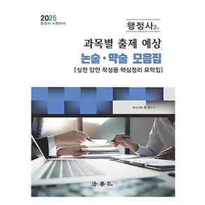 2025 행정사 2차 과목별 출제 예상 논술 약술 모음집 행정사 시험 대비 제15판, 2025 행정사 2차 과목별 출제 예상 논술 약술 .., 이준희(저), 법학사