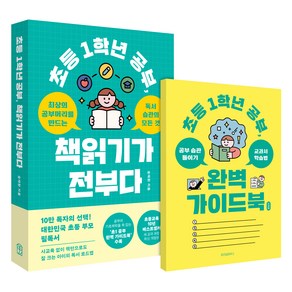 초등 1학년 공부 책읽기가 전부다:최상의 공부머리를 만드는 독서습관의 모든 것, 위즈덤하우스, 송재환