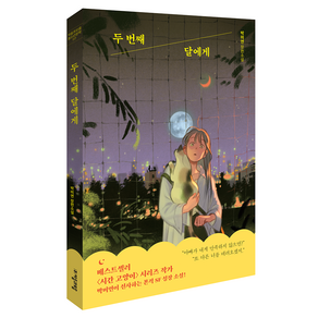 두 번째 달에게, 자음과모음, 박미연