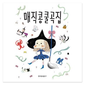 매직콩쿨곡집